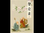 bichnhamluc-chinese
